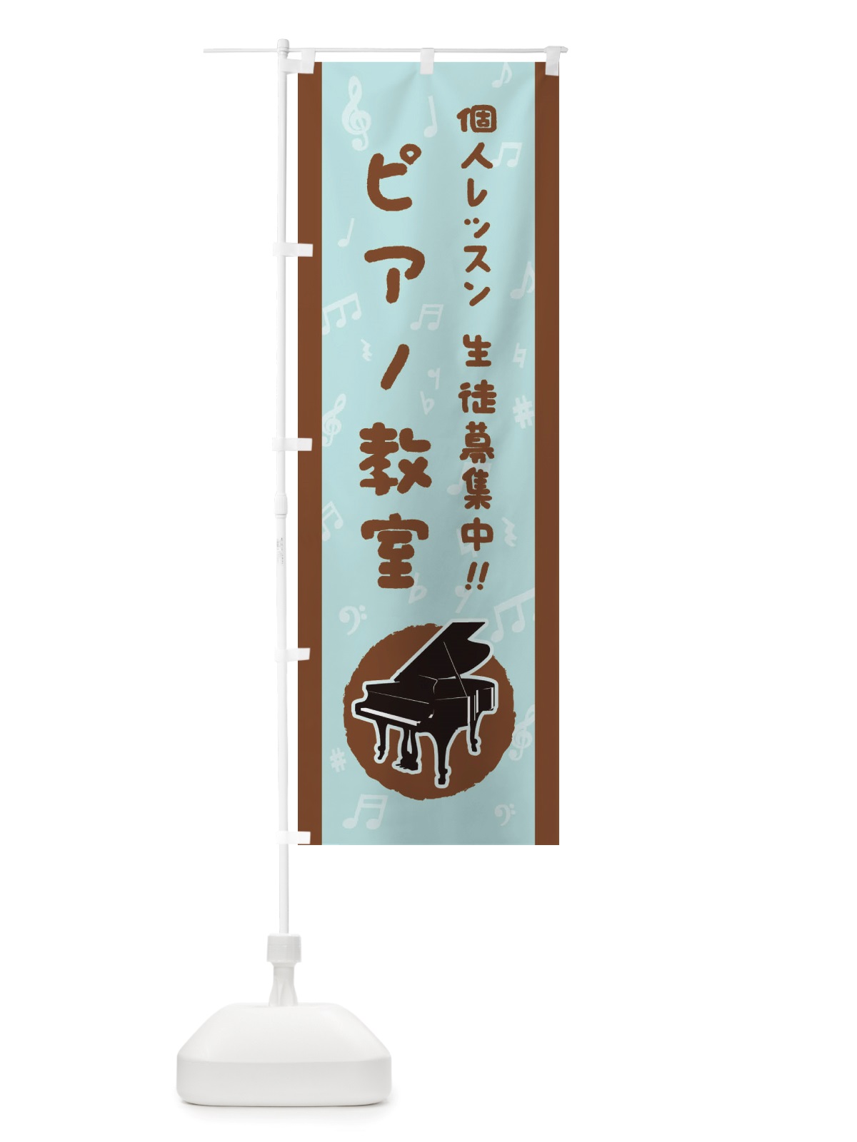 のぼり ピアノ教室・個人レッスン・生徒募集中 のぼり旗 X76N(デザイン【C】)
