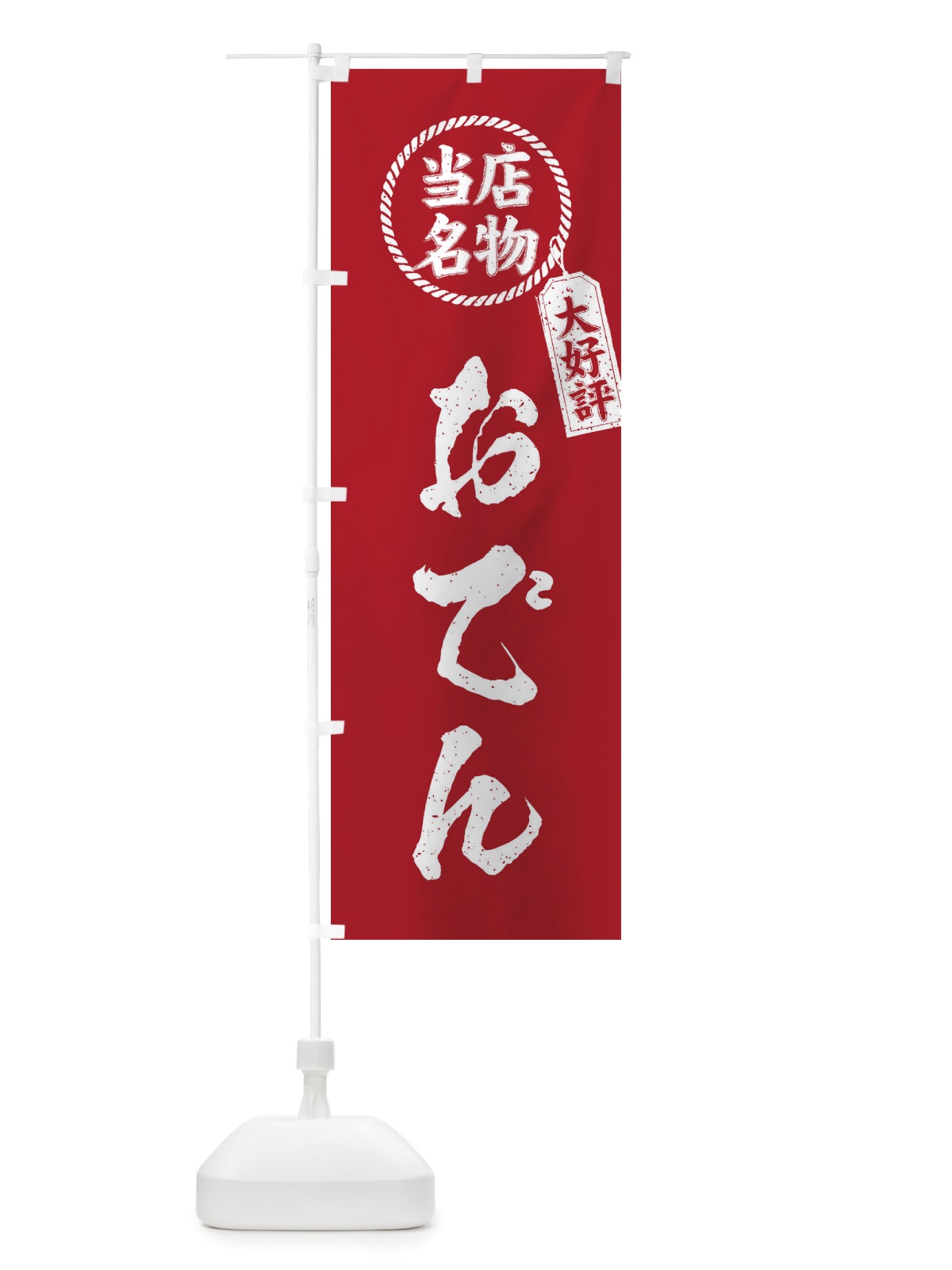 のぼり 当店名物大好評おでん・筆書き風・手書き風 のぼり旗 X76S(デザイン【B】)