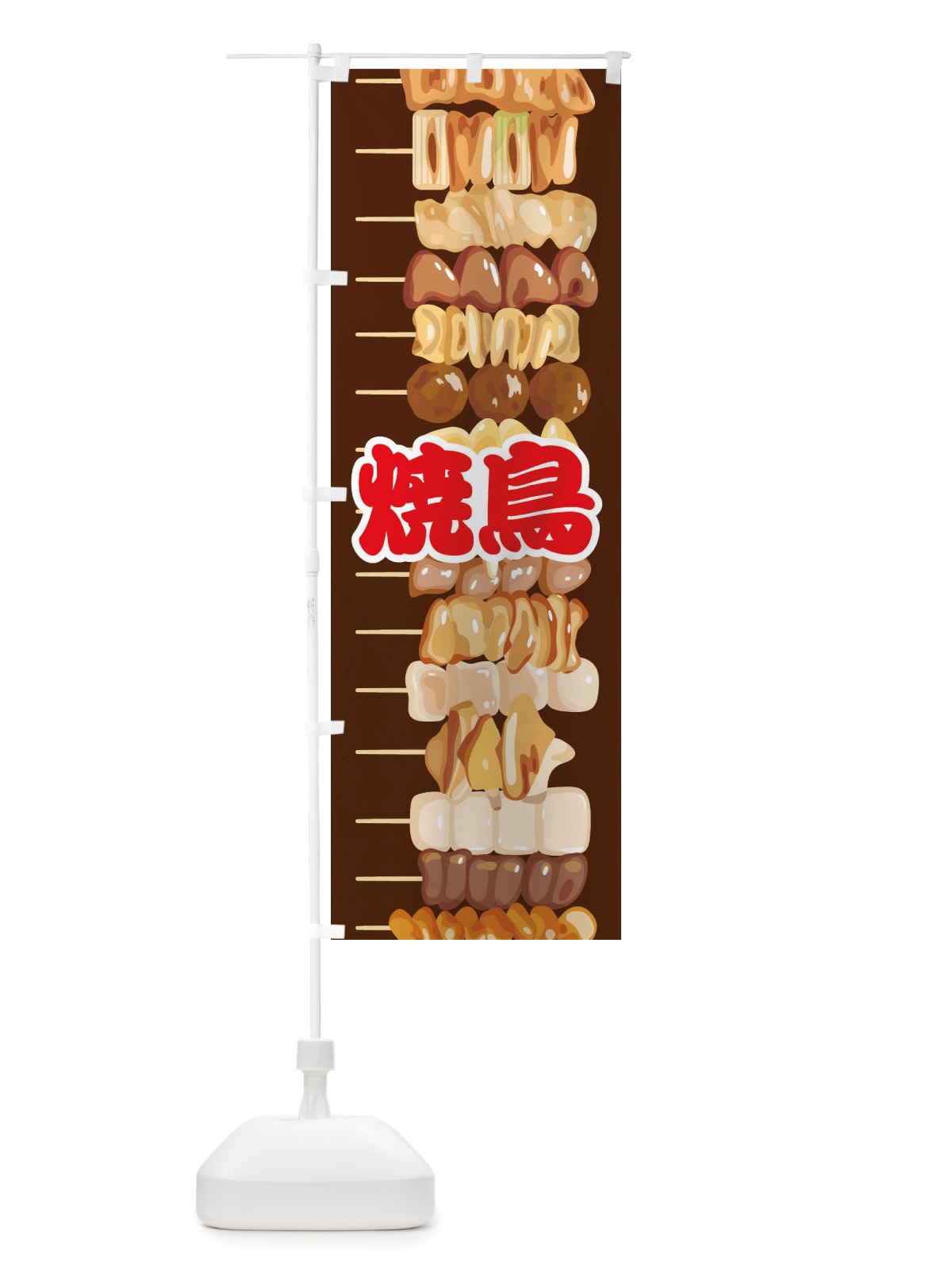 のぼり 焼鳥・イラスト のぼり旗 X76T(デザイン【C】)