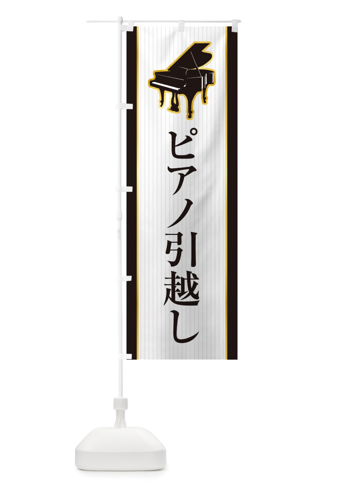 のぼり ピアノ引越し のぼり旗 X76X(デザイン【B】)