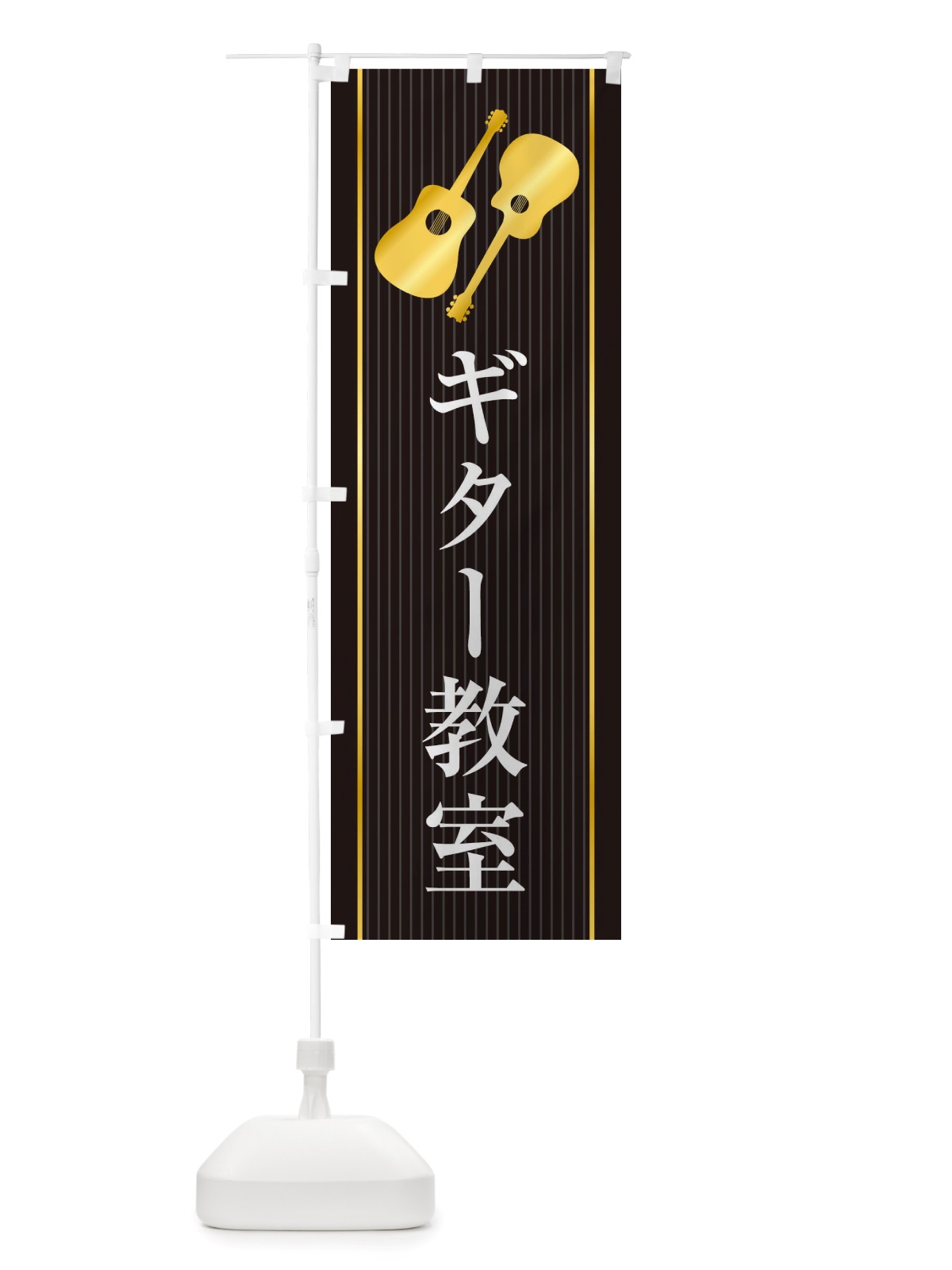 のぼり ギター教室 のぼり旗 X76Y(デザイン【C】)