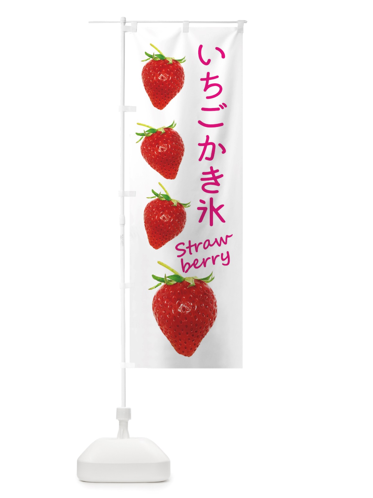 のぼり いちごかき氷 のぼり旗 X774(デザイン【A】)