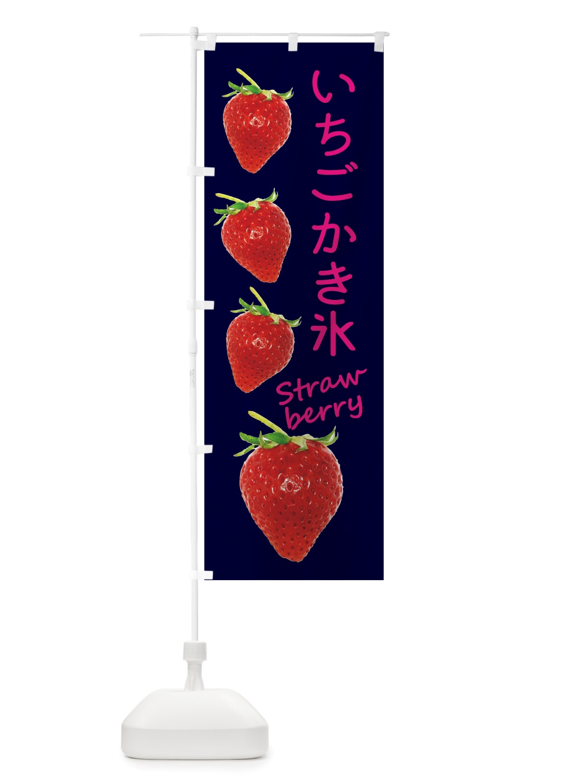のぼり いちごかき氷 のぼり旗 X774(デザイン【C】)