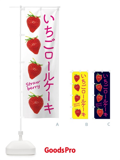 のぼり いちごロールケーキ のぼり旗 X775