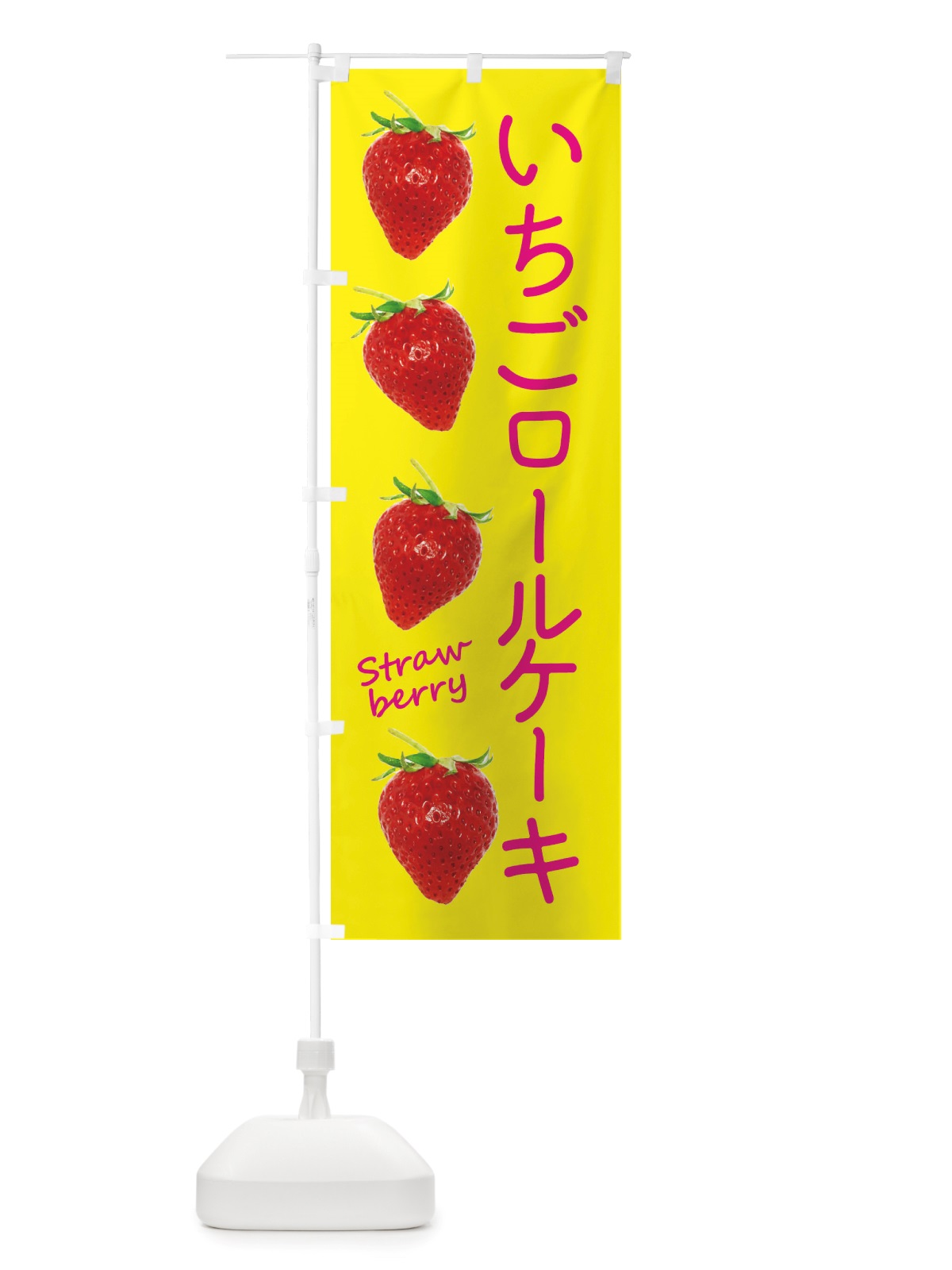 のぼり いちごロールケーキ のぼり旗 X775(デザイン【B】)