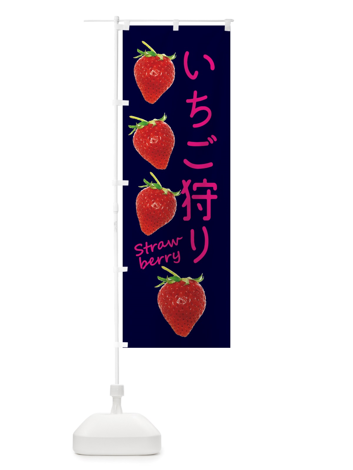 のぼり いちご狩り のぼり旗 X776(デザイン【C】)