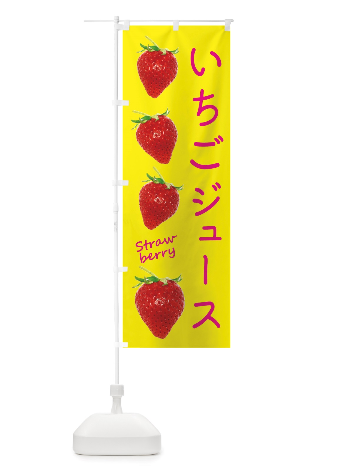 のぼり いちごジュース のぼり旗 X777(デザイン【B】)