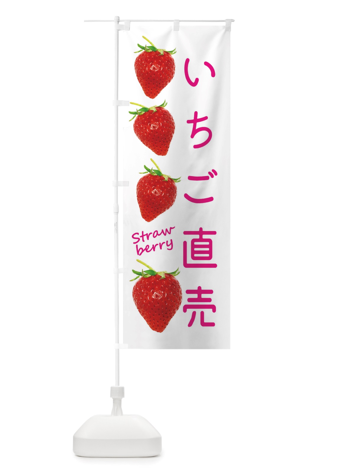 のぼり いちご直売 のぼり旗 X778(デザイン【A】)