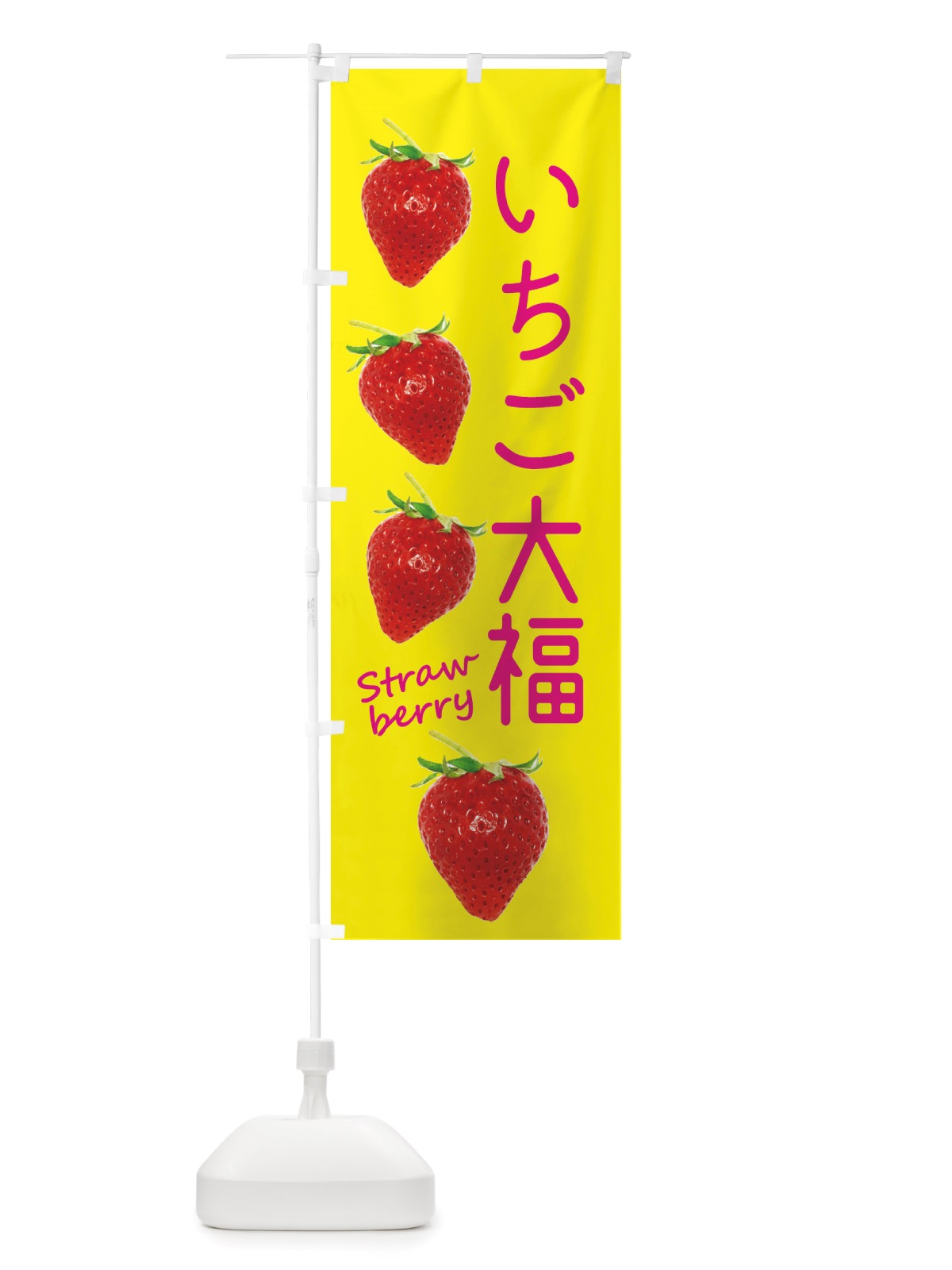のぼり いちご大福 のぼり旗 X77H(デザイン【B】)