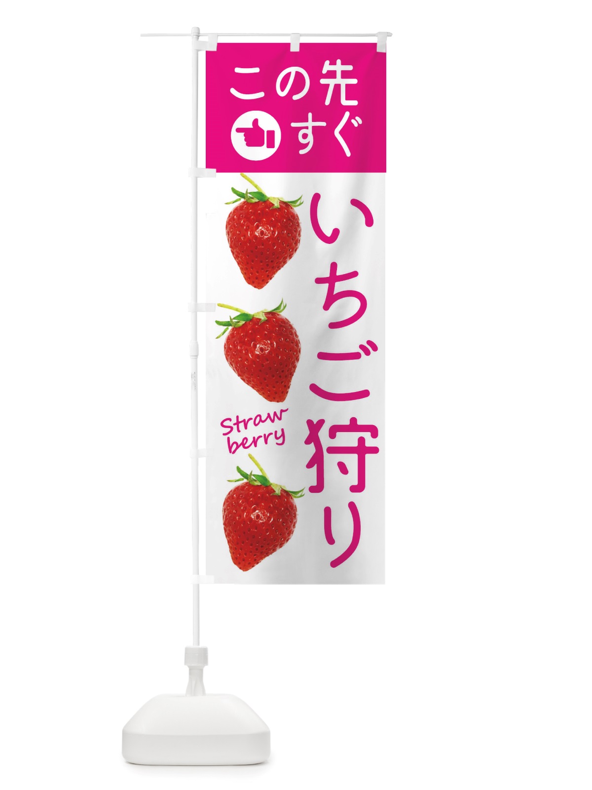 のぼり いちご狩りこの先すぐ のぼり旗 X77J(デザイン【A】)