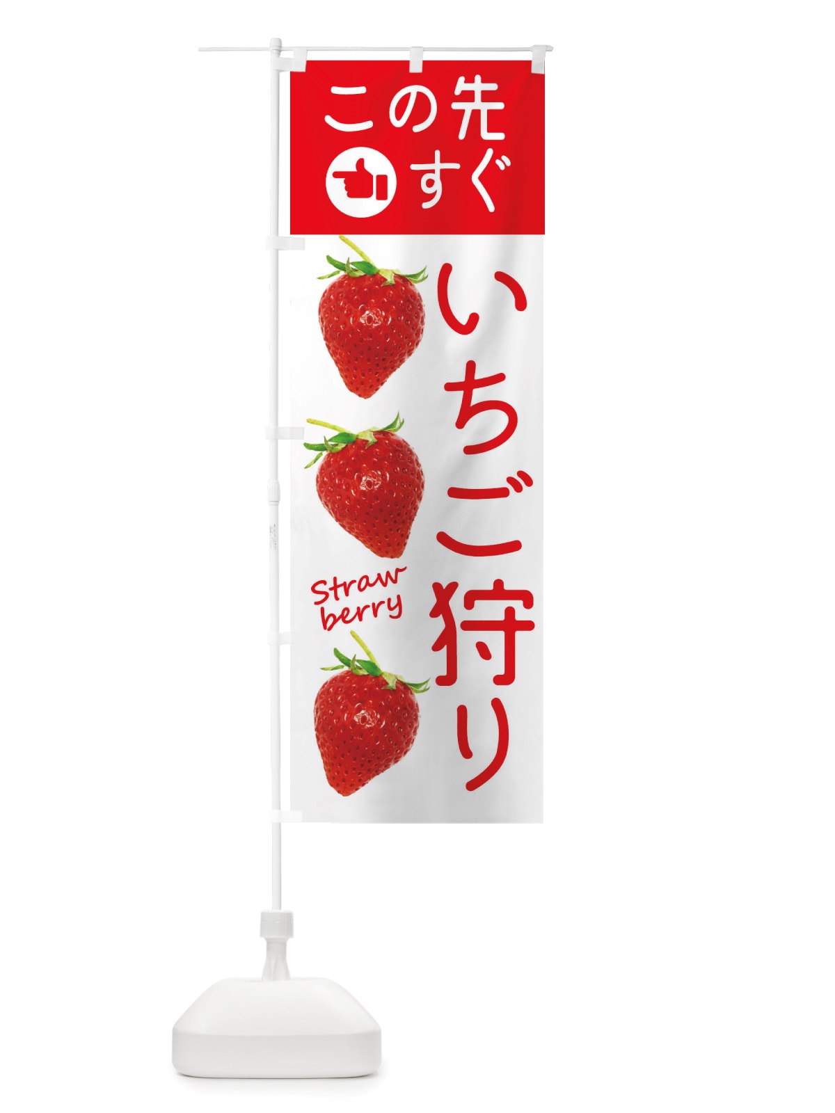 のぼり いちご狩りこの先すぐ のぼり旗 X77J(デザイン【B】)