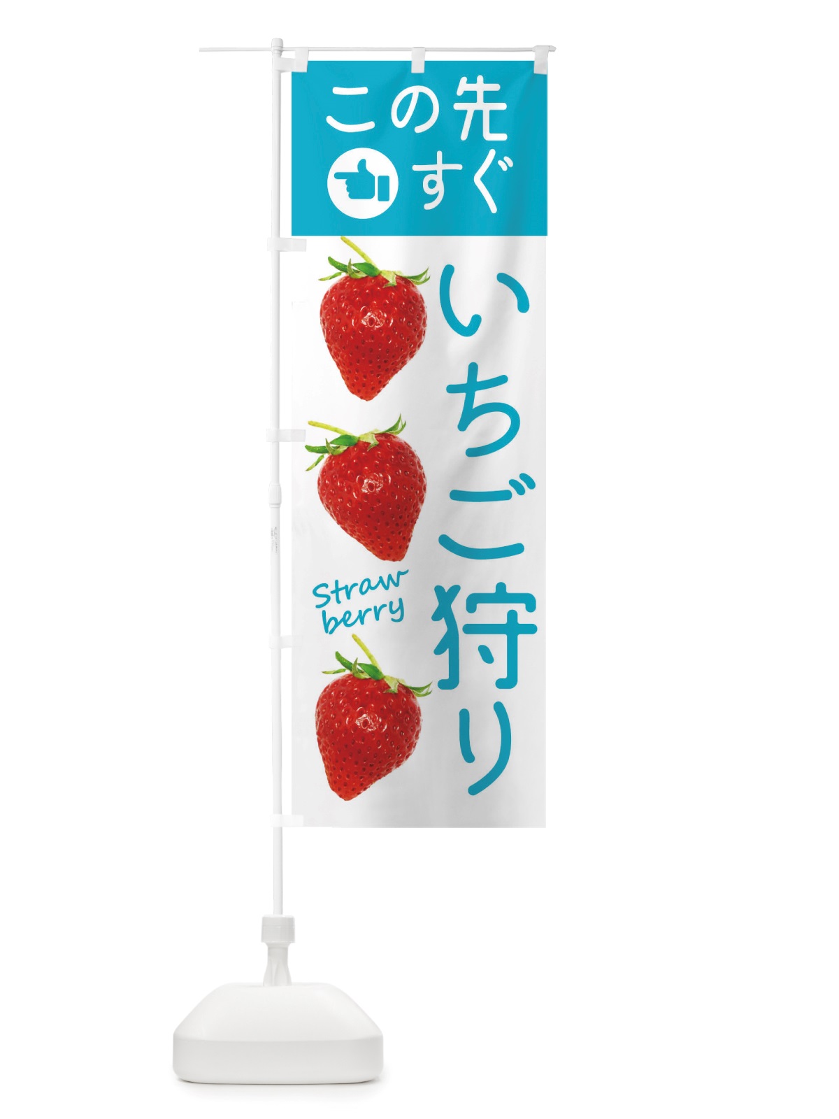 のぼり いちご狩りこの先すぐ のぼり旗 X77J(デザイン【C】)
