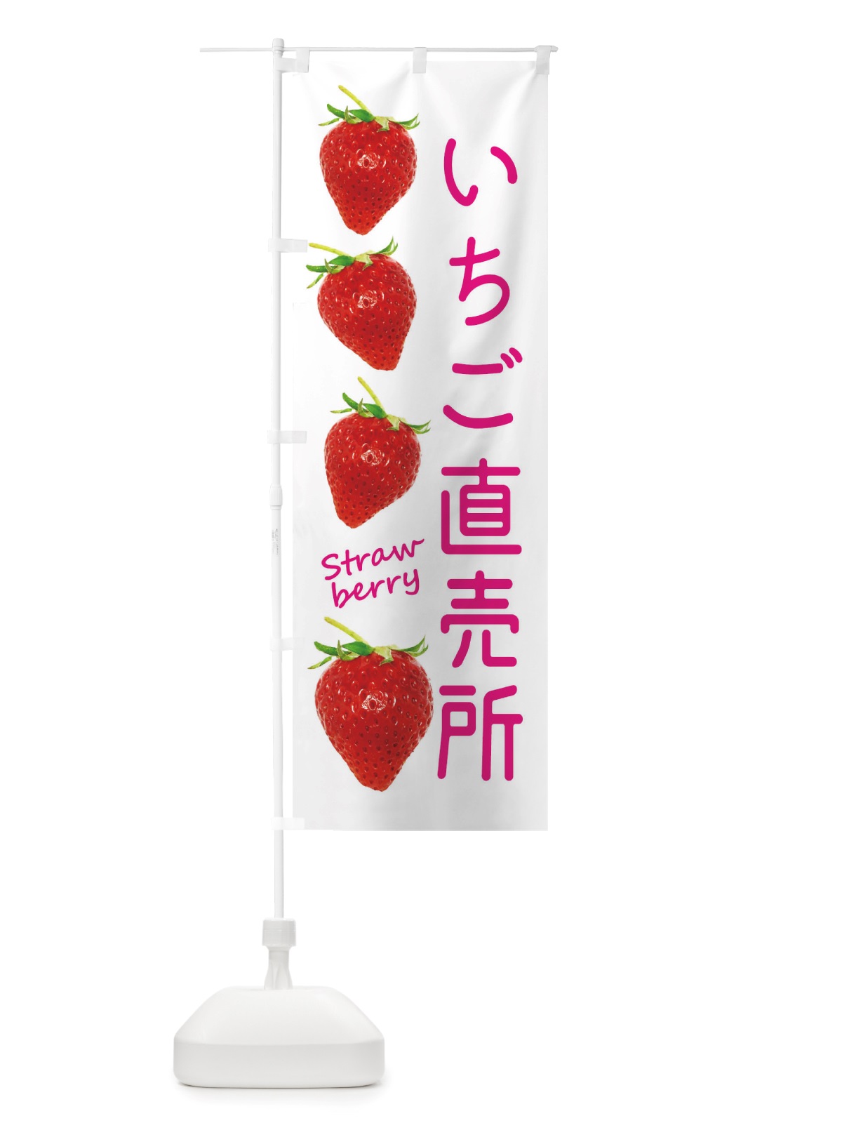 のぼり いちご直売所 のぼり旗 X77L(デザイン【A】)