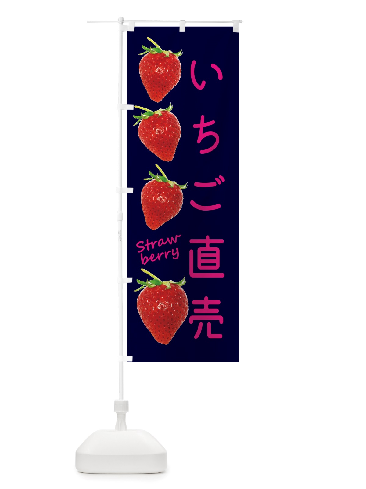 のぼり いちご直売所 のぼり旗 X77L(デザイン【C】)
