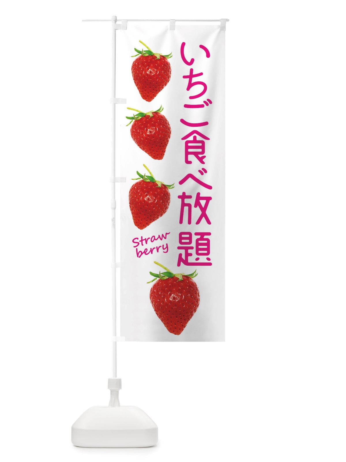 のぼり いちご食べ放題 のぼり旗 X77P(デザイン【A】)