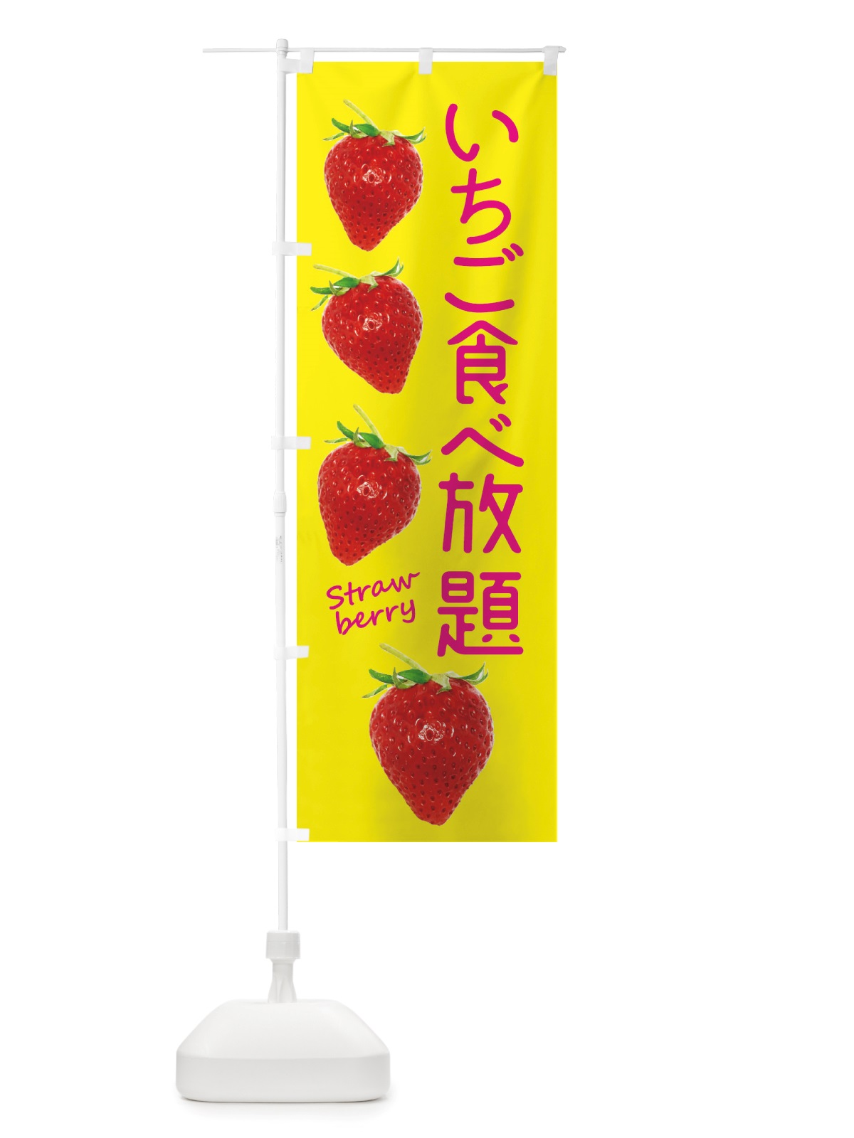 のぼり いちご食べ放題 のぼり旗 X77P(デザイン【B】)