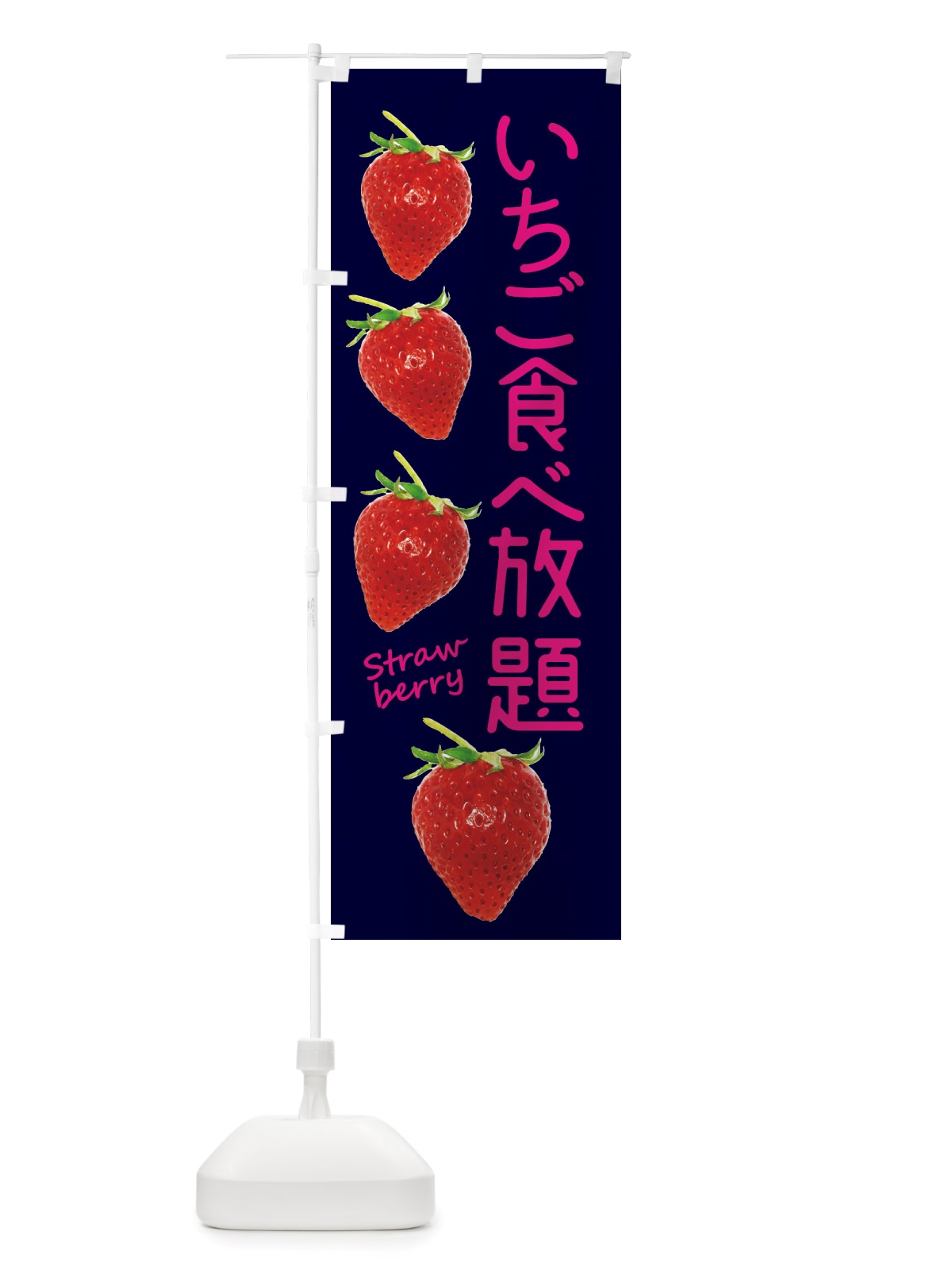 のぼり いちご食べ放題 のぼり旗 X77P(デザイン【C】)