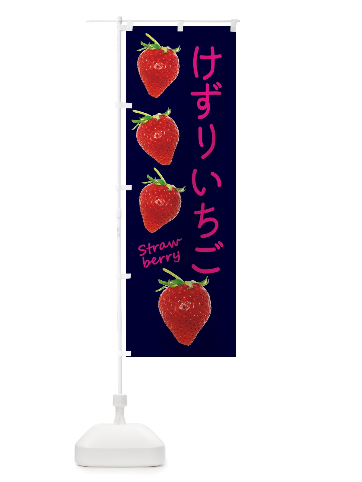 のぼり けずりいちご のぼり旗 X77S(デザイン【C】)