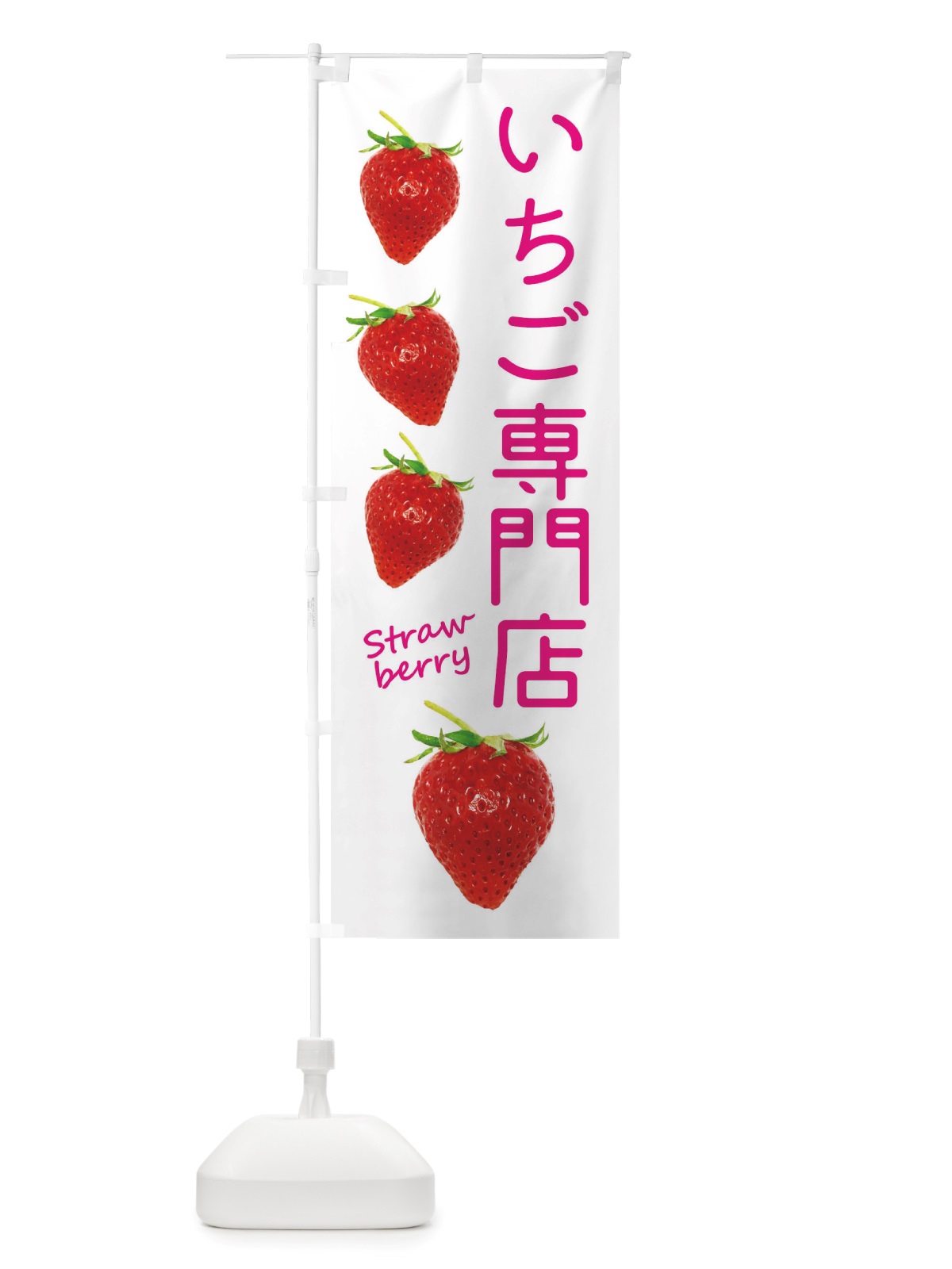 のぼり いちご専門店 のぼり旗 X77W(デザイン【A】)