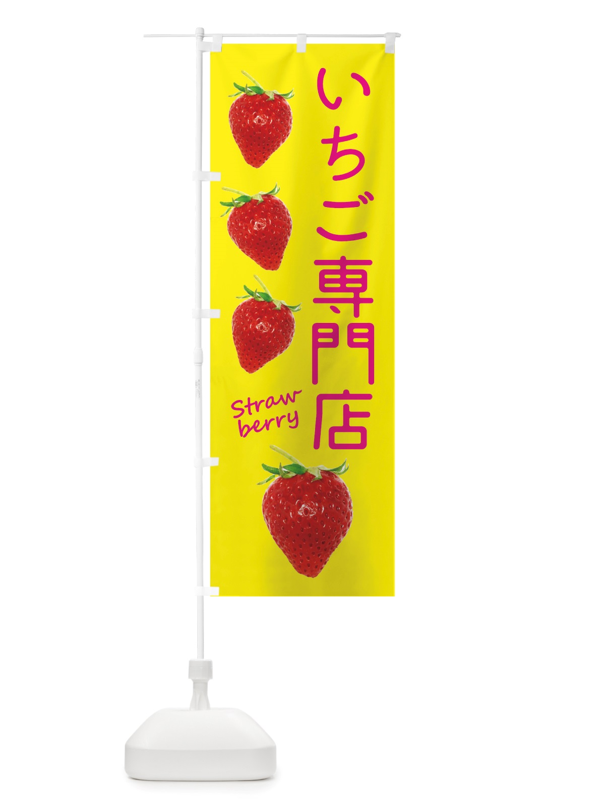 のぼり いちご専門店 のぼり旗 X77W(デザイン【B】)