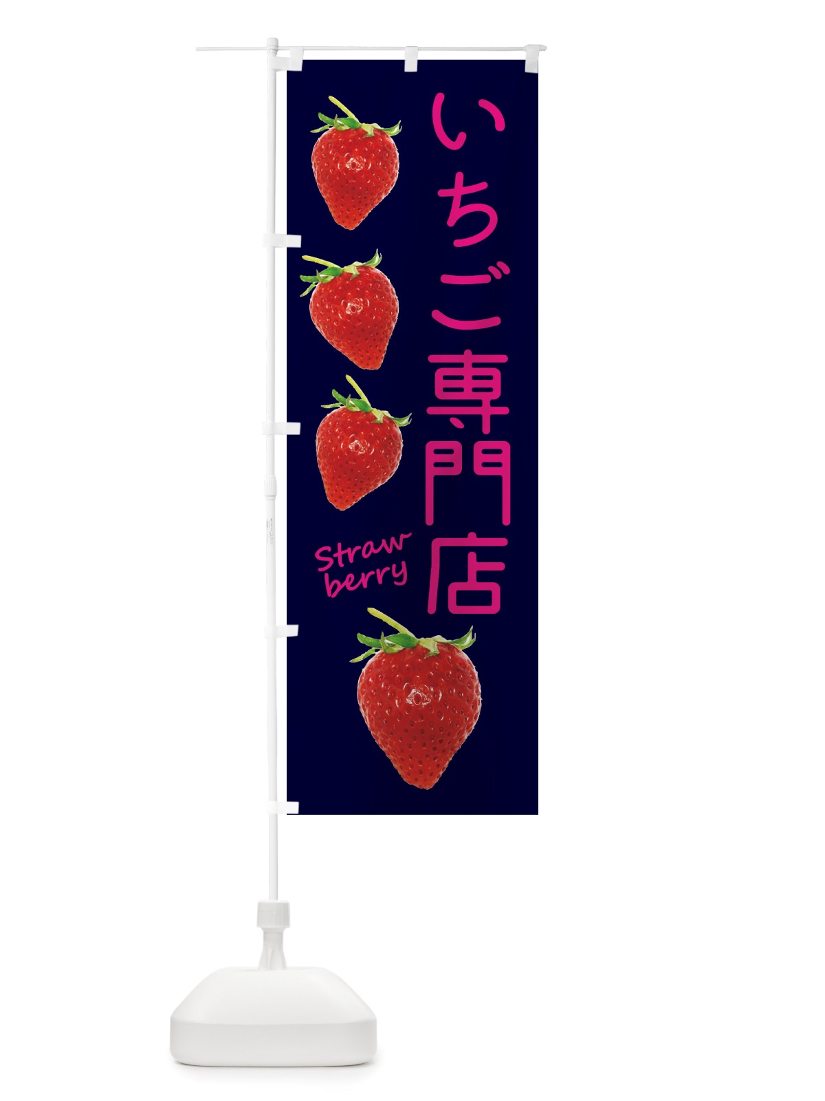 のぼり いちご専門店 のぼり旗 X77W(デザイン【C】)