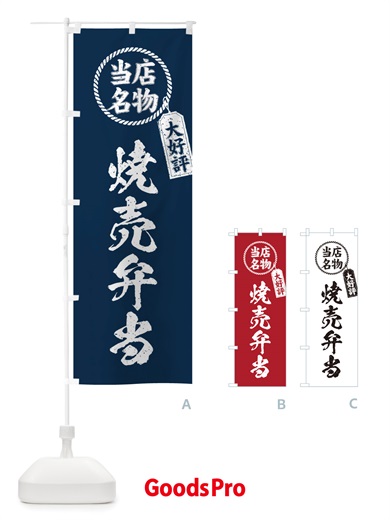 のぼり 当店名物大好評焼売弁当・筆書き風・手書き風 のぼり旗 X785