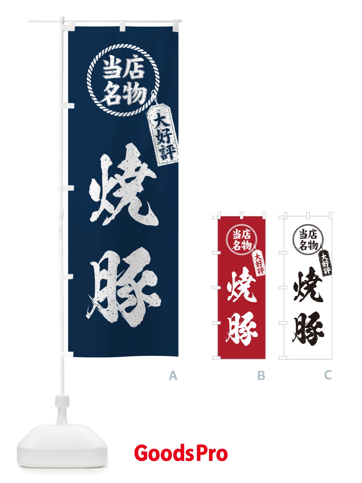 のぼり 当店名物大好評焼豚・筆書き風・手書き風 のぼり旗 X786