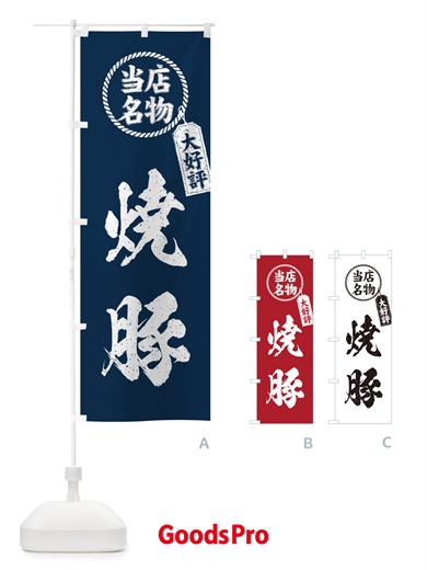 のぼり 当店名物大好評焼豚・筆書き風・手書き風 のぼり旗 X786