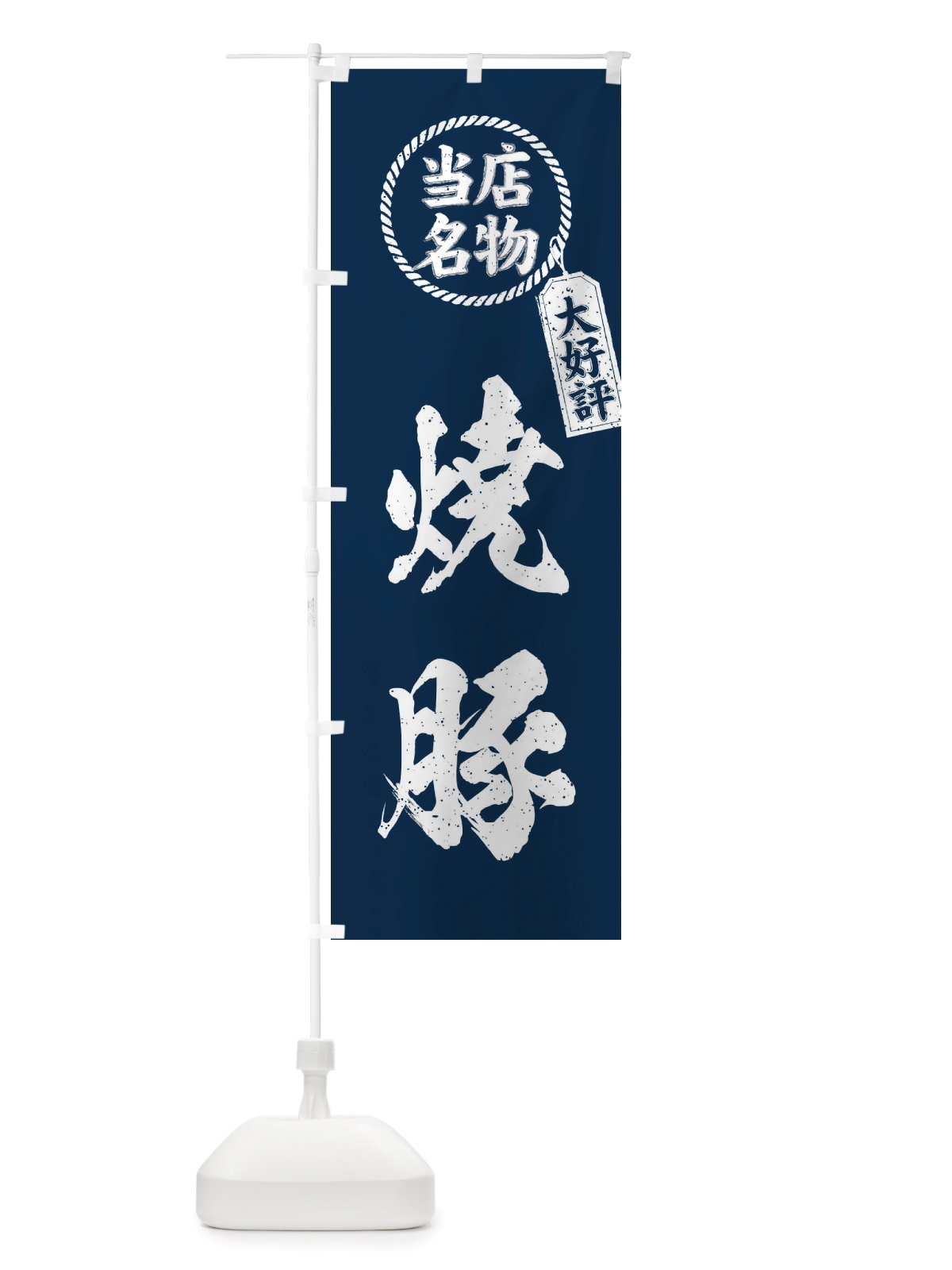 のぼり 当店名物大好評焼豚・筆書き風・手書き風 のぼり旗 X786(デザイン【A】)