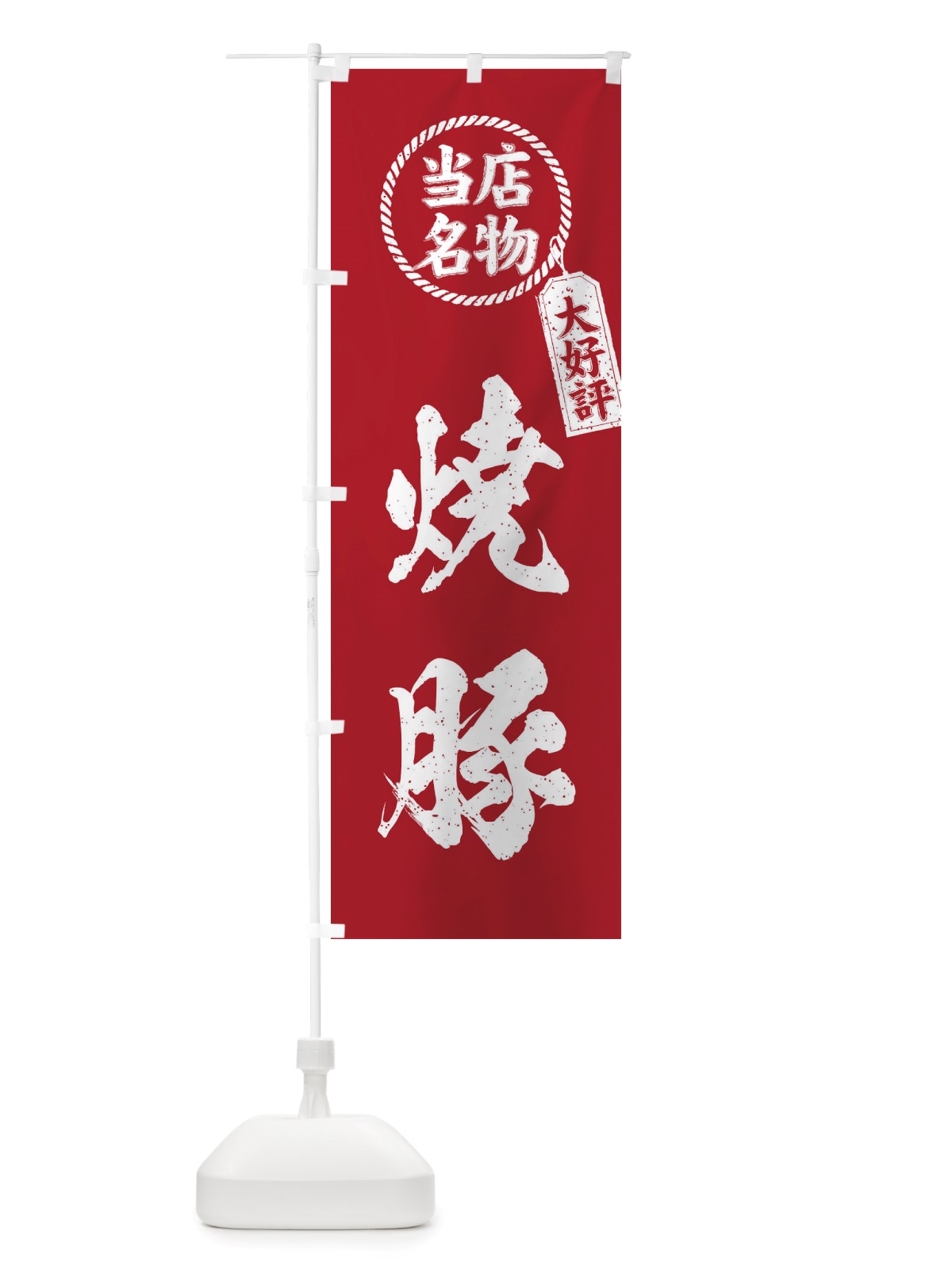 のぼり 当店名物大好評焼豚・筆書き風・手書き風 のぼり旗 X786(デザイン【B】)