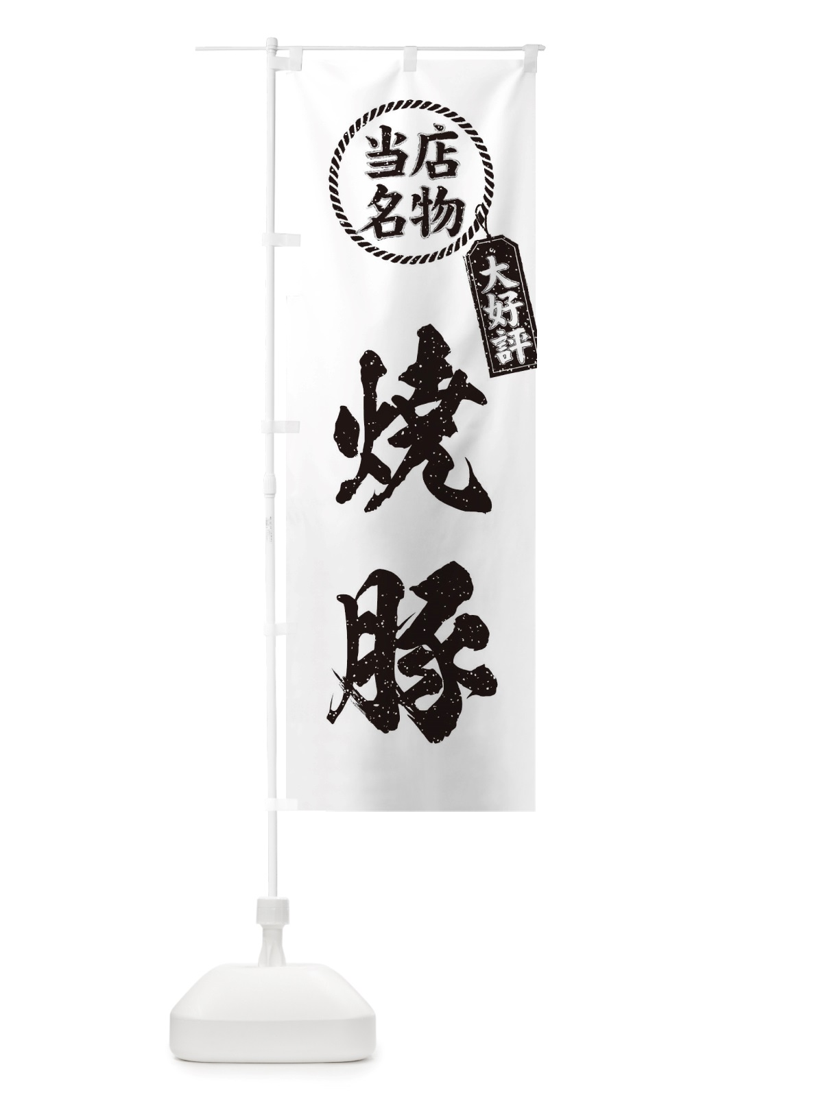 のぼり 当店名物大好評焼豚・筆書き風・手書き風 のぼり旗 X786(デザイン【C】)