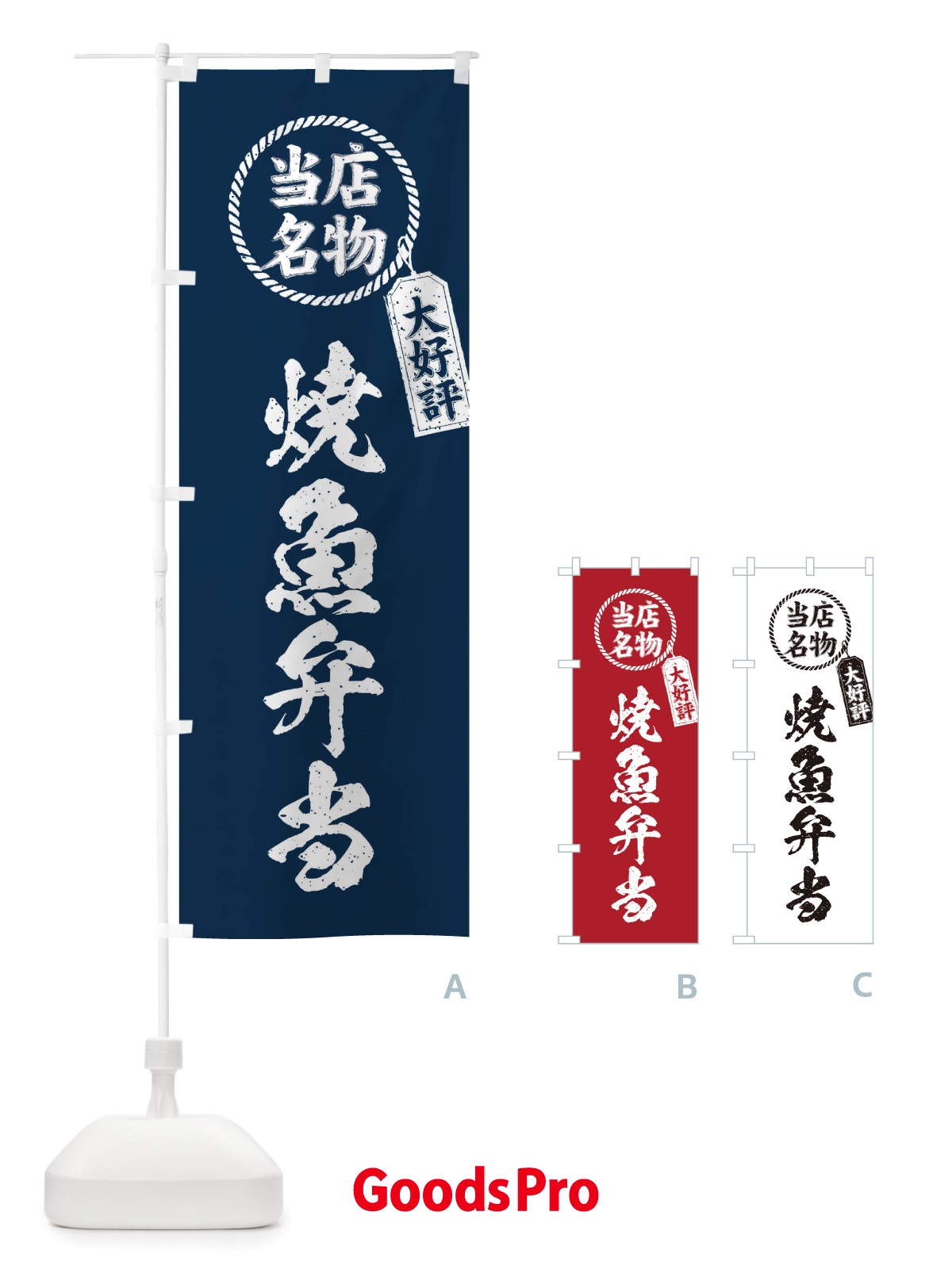 のぼり 当店名物大好評焼魚弁当・筆書き風・手書き風 のぼり旗 X788