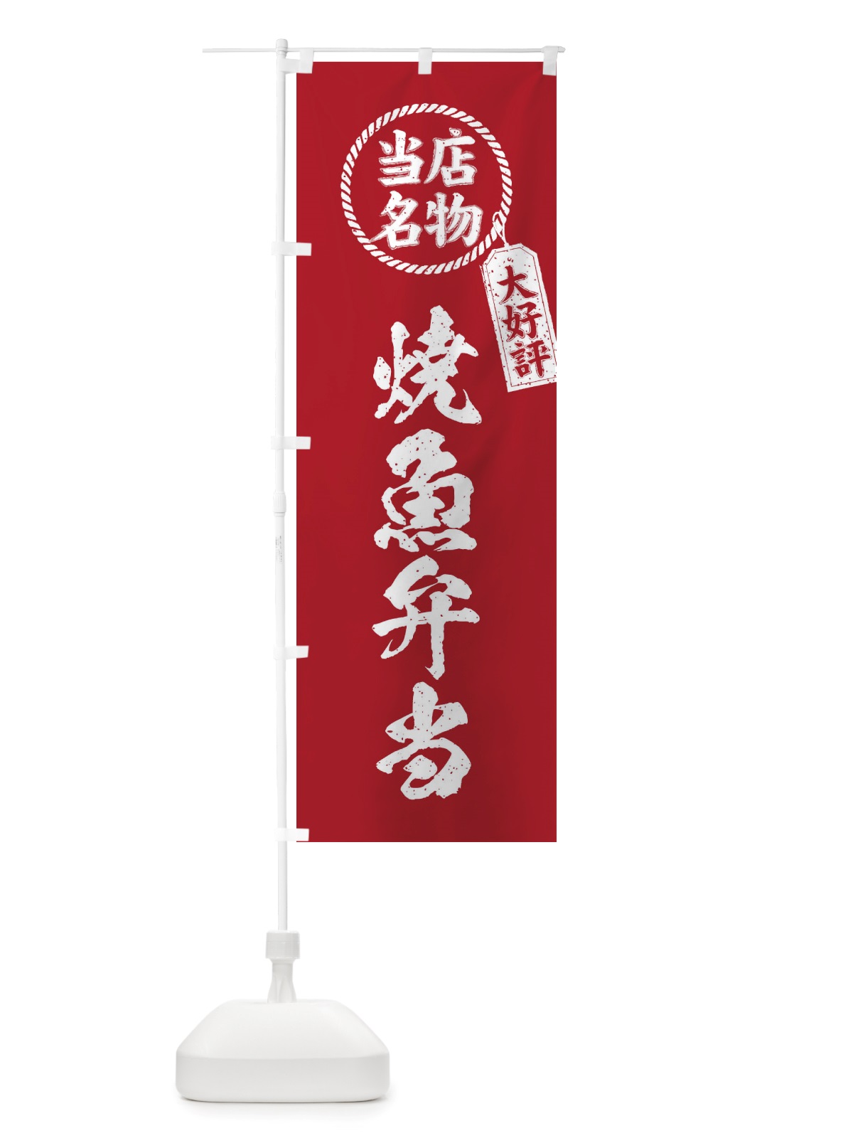 のぼり 当店名物大好評焼魚弁当・筆書き風・手書き風 のぼり旗 X788(デザイン【B】)