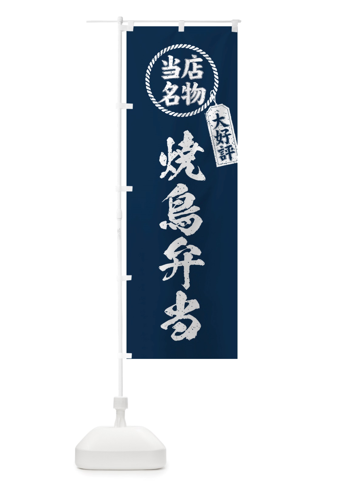 のぼり 当店名物大好評焼鳥弁当・筆書き風・手書き風 のぼり旗 X789(デザイン【A】)