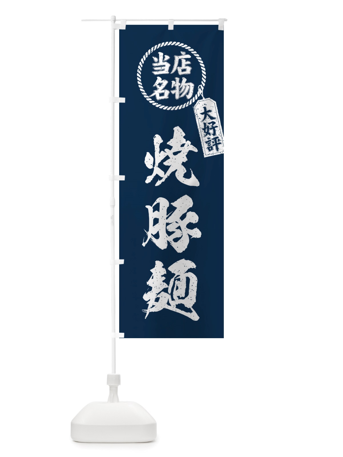のぼり 当店名物大好評焼豚麺・筆書き風・手書き風 のぼり旗 X78C(デザイン【A】)