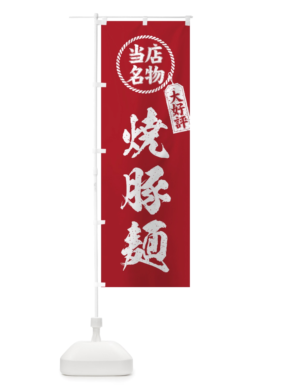 のぼり 当店名物大好評焼豚麺・筆書き風・手書き風 のぼり旗 X78C(デザイン【B】)