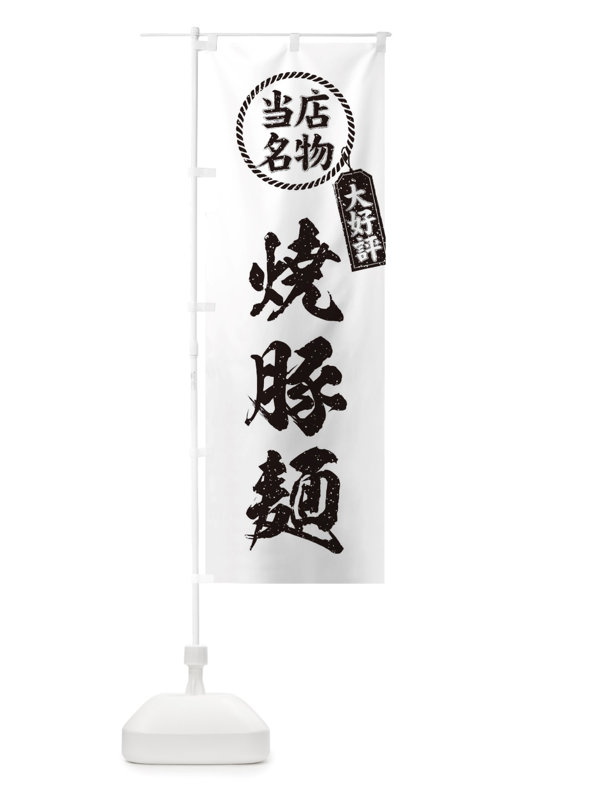 のぼり 当店名物大好評焼豚麺・筆書き風・手書き風 のぼり旗 X78C(デザイン【C】)