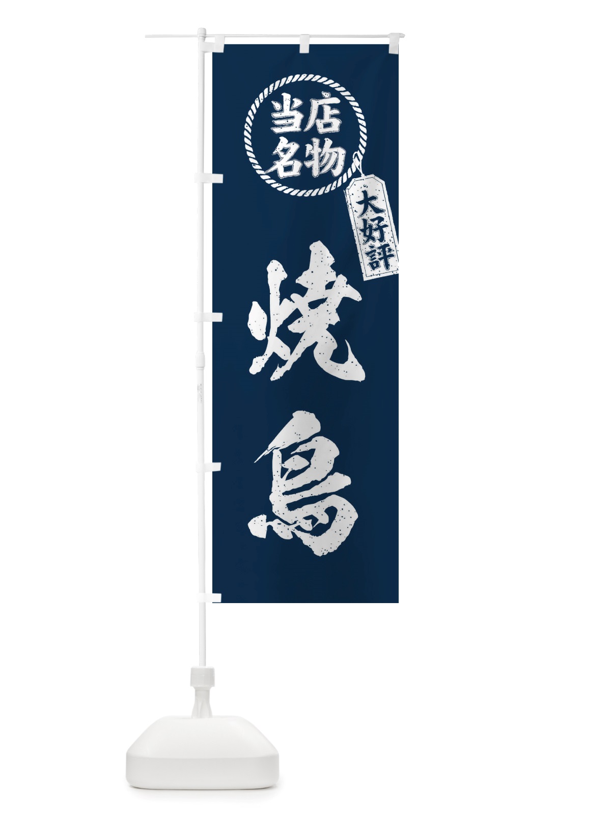 のぼり 当店名物大好評焼鳥・筆書き風・手書き風 のぼり旗 X78L(デザイン【A】)