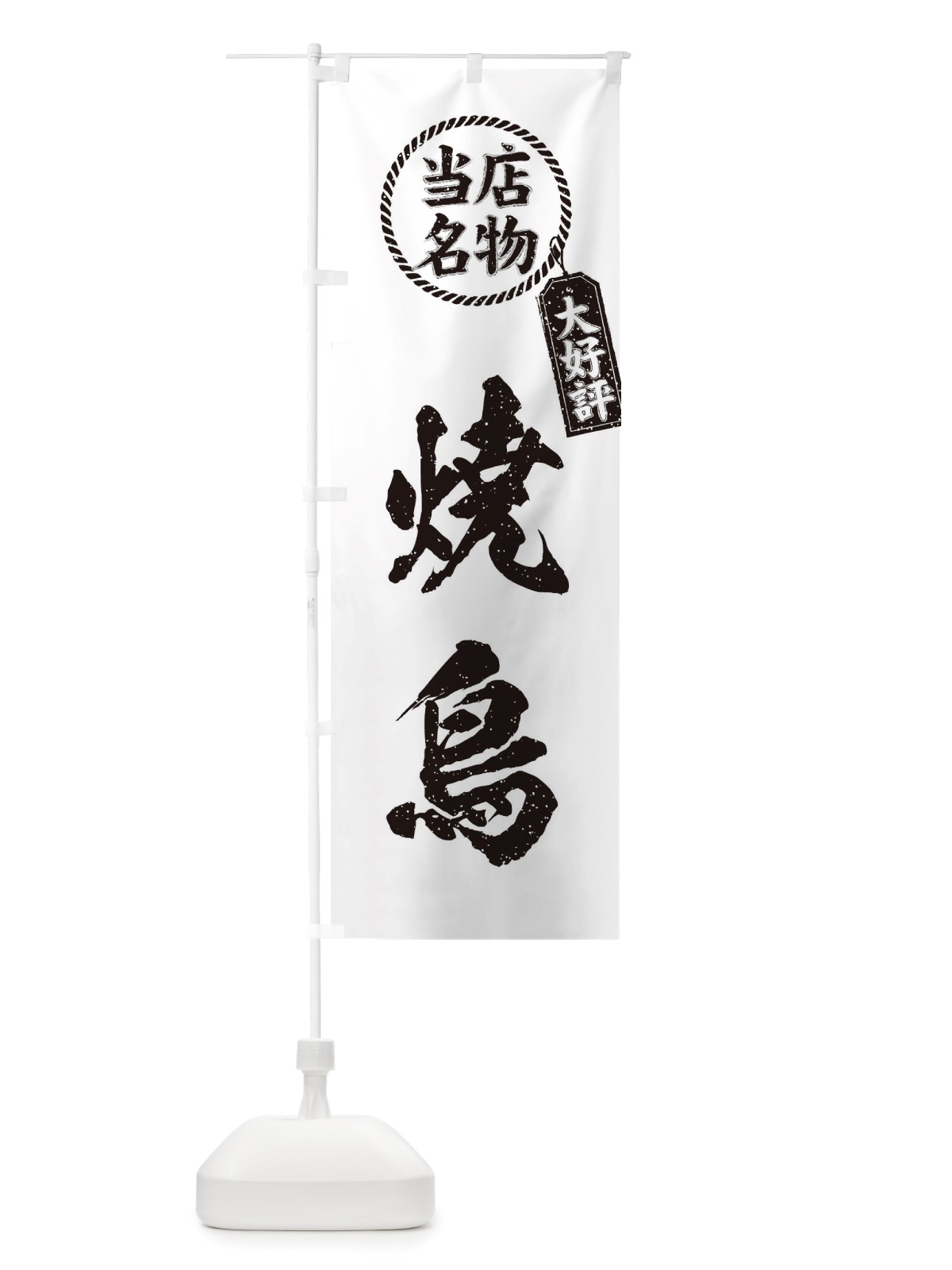 のぼり 当店名物大好評焼鳥・筆書き風・手書き風 のぼり旗 X78L(デザイン【C】)