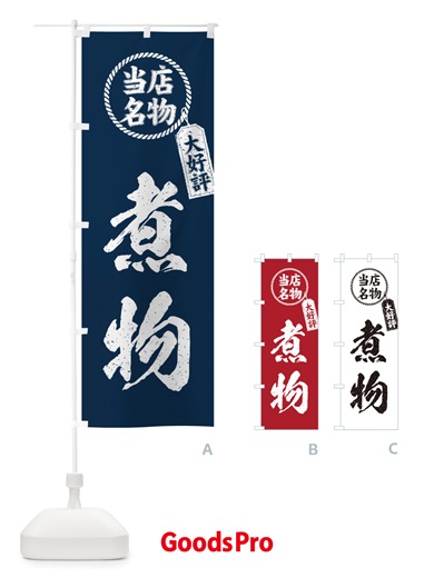 のぼり 当店名物大好評煮物・筆書き風・手書き風 のぼり旗 X78R