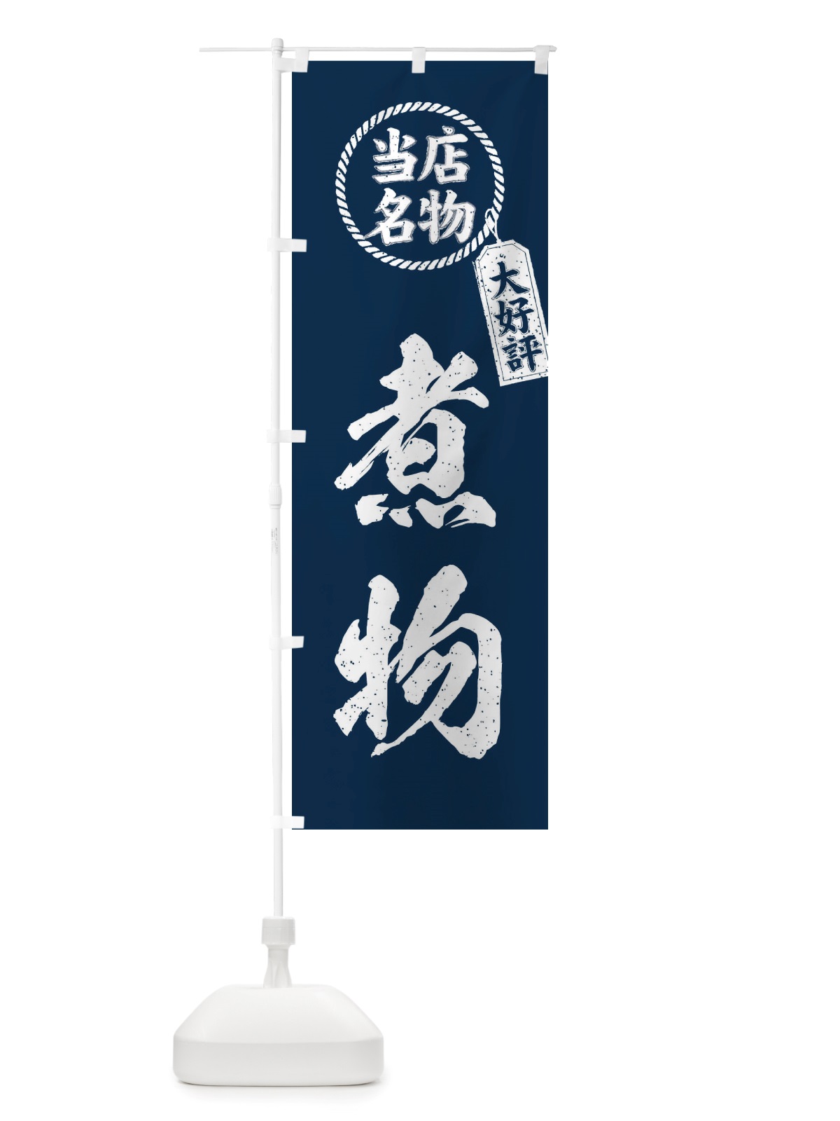 のぼり 当店名物大好評煮物・筆書き風・手書き風 のぼり旗 X78R(デザイン【A】)