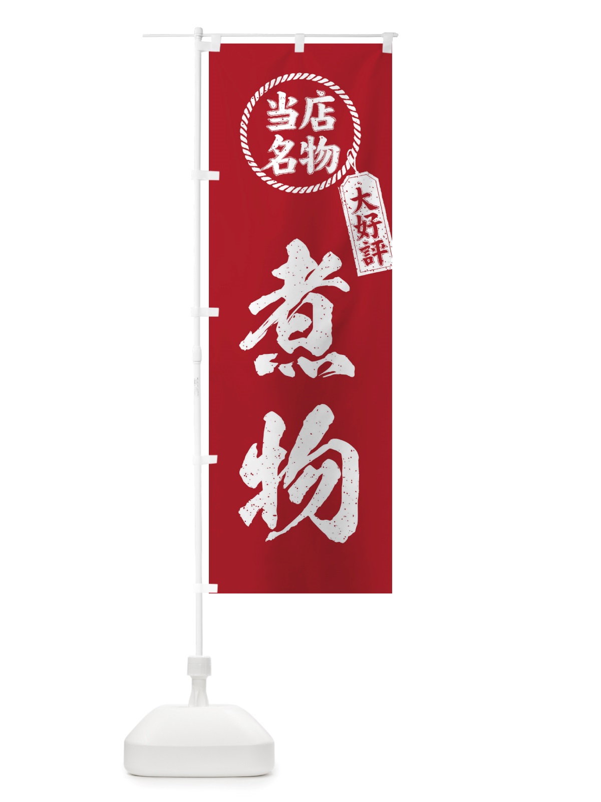 のぼり 当店名物大好評煮物・筆書き風・手書き風 のぼり旗 X78R(デザイン【B】)
