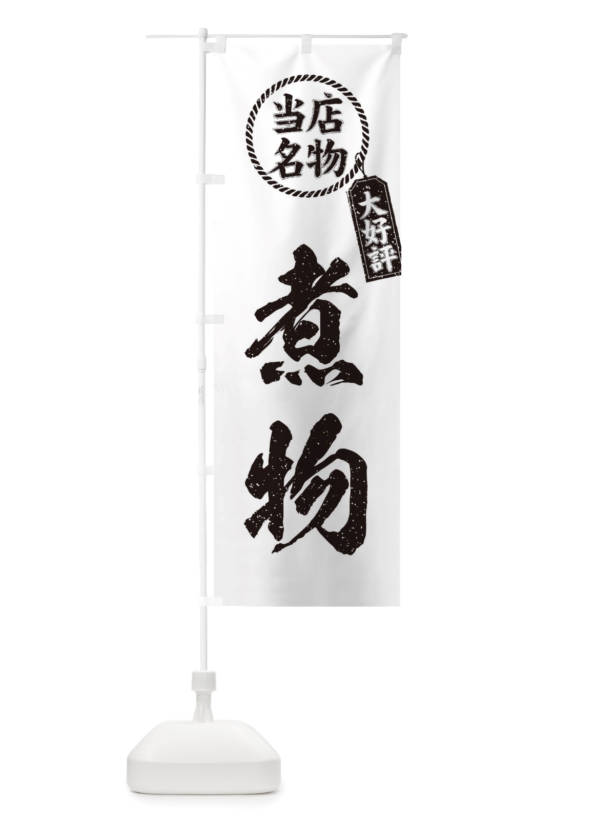のぼり 当店名物大好評煮物・筆書き風・手書き風 のぼり旗 X78R(デザイン【C】)