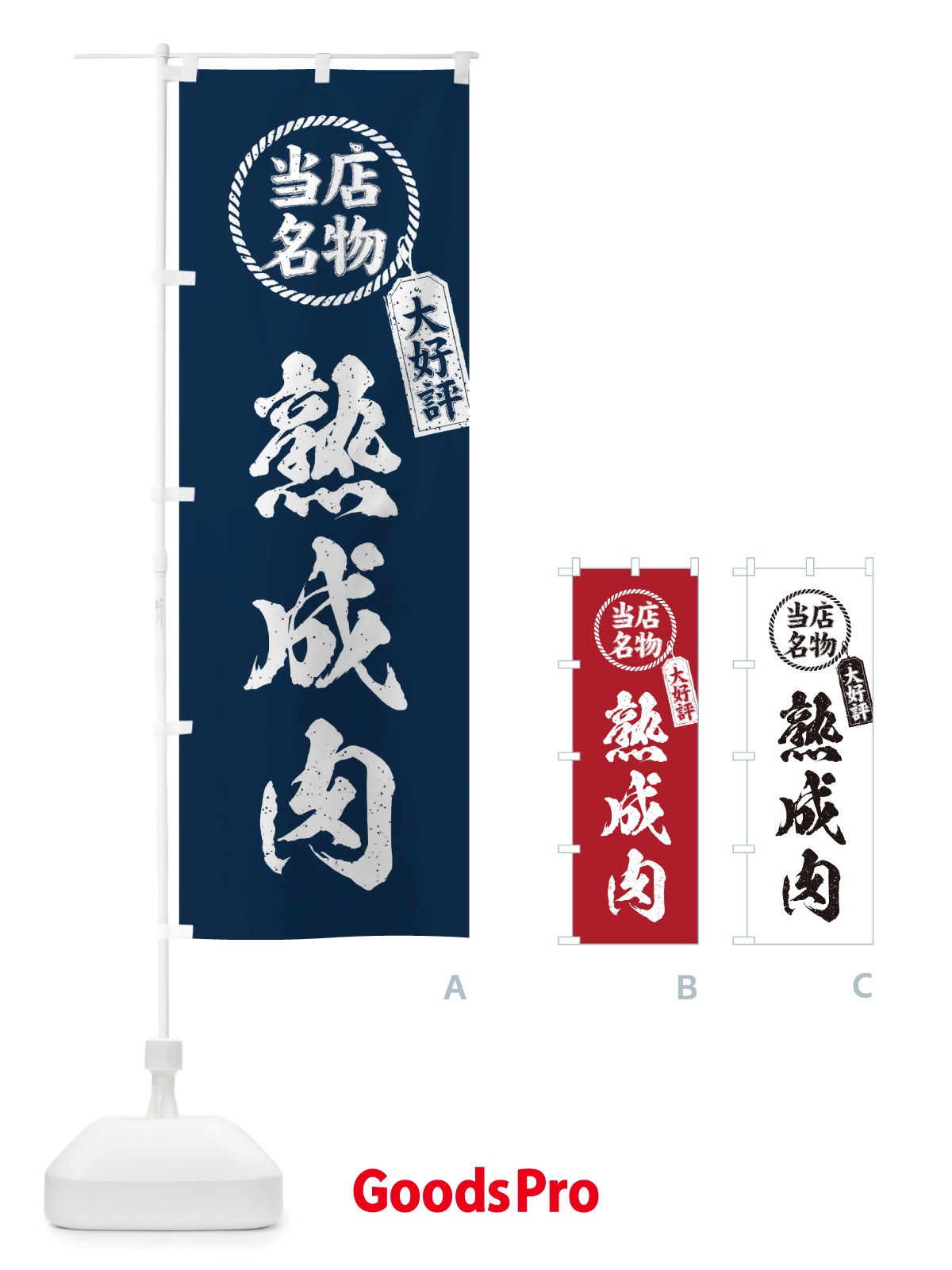 のぼり 当店名物大好評熟成肉・筆書き風・手書き風 のぼり旗 X78S