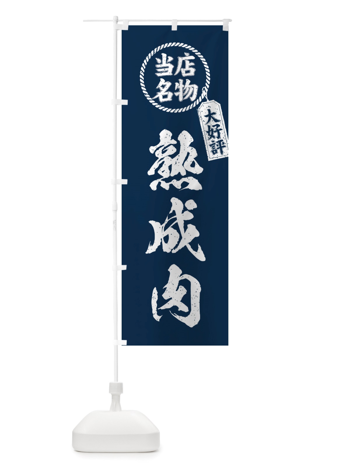 のぼり 当店名物大好評熟成肉・筆書き風・手書き風 のぼり旗 X78S(デザイン【A】)