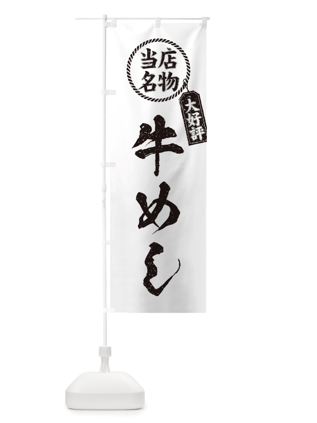 のぼり 当店名物大好評牛めし・筆書き風・手書き風 のぼり旗 X78U(デザイン【C】)