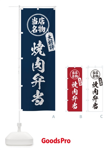 のぼり 当店名物大好評焼肉弁当・筆書き風・手書き風 のぼり旗 X78W