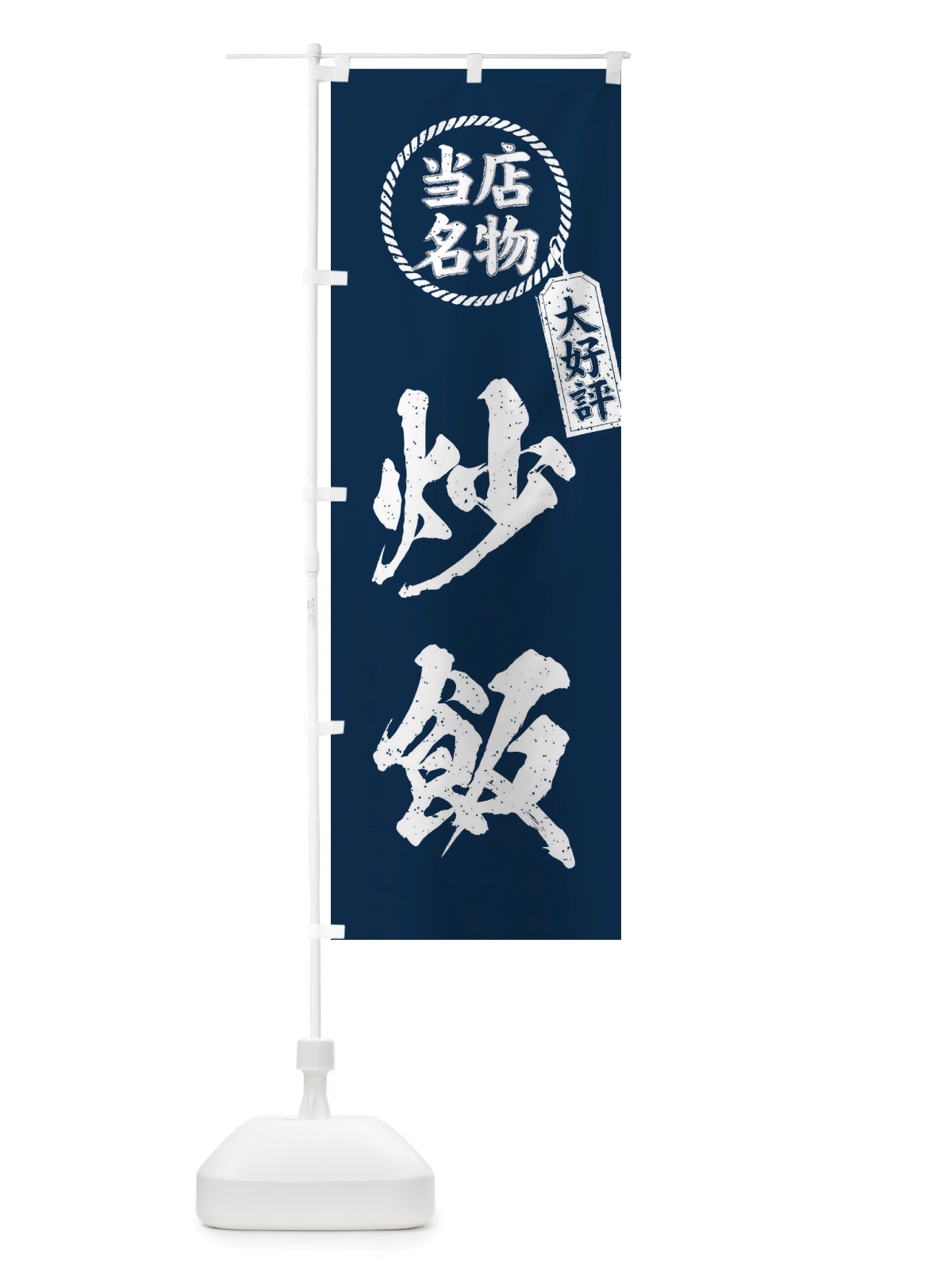 のぼり 当店名物大好評炒飯・筆書き風・手書き風 のぼり旗 X78X(デザイン【A】)