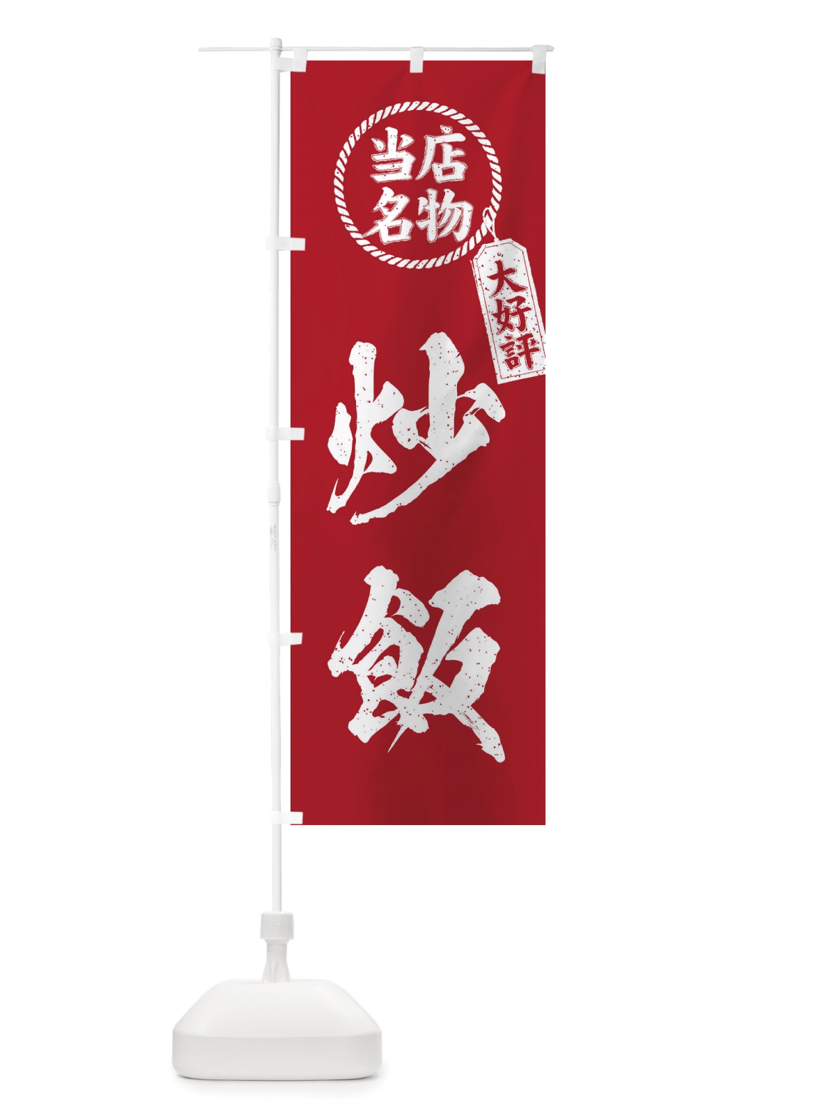 のぼり 当店名物大好評炒飯・筆書き風・手書き風 のぼり旗 X78X(デザイン【B】)