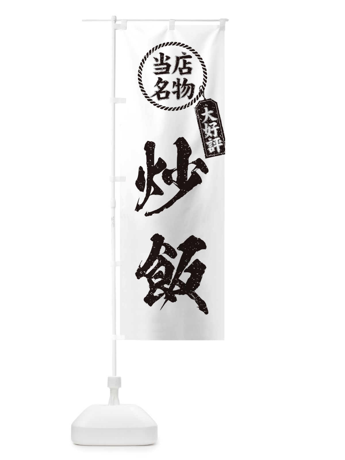 のぼり 当店名物大好評炒飯・筆書き風・手書き風 のぼり旗 X78X(デザイン【C】)